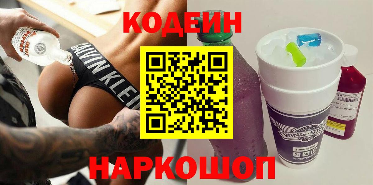 Codein напиток Lean (лин) Новокубанск